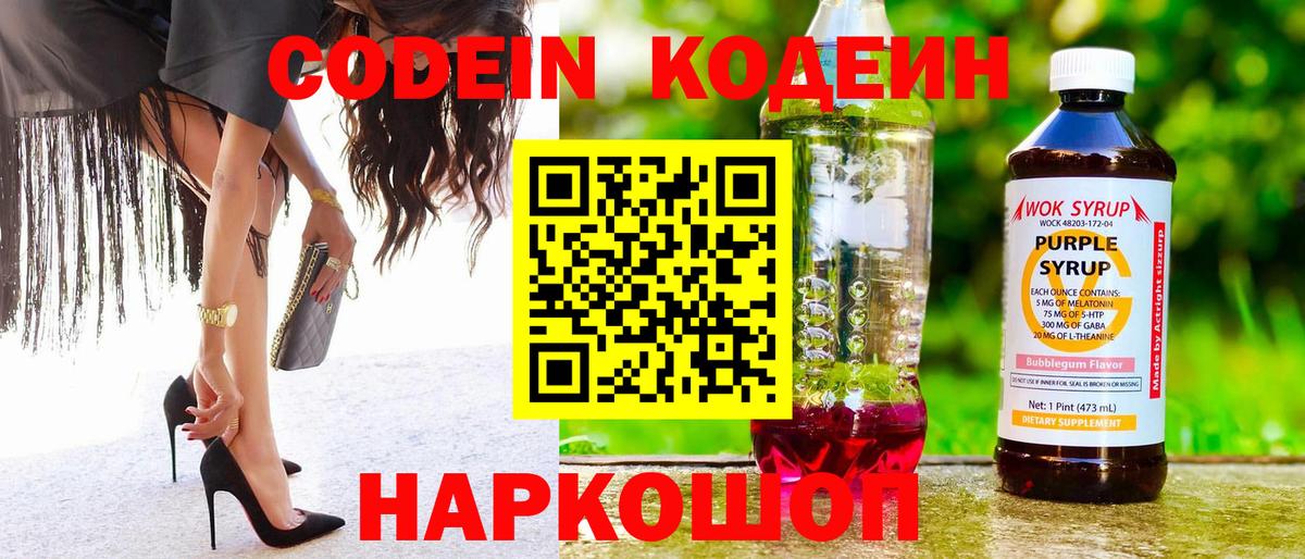 Codein напиток Lean (лин) Ахтубинск